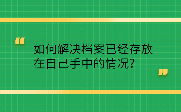 如何解决档案已经存放在自己手中的情况？