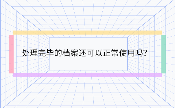 处理完毕的档案还可以正常使用吗？