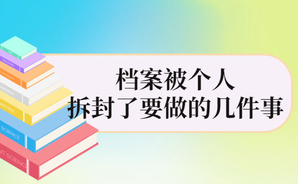 档案被个人拆封了要做的几件事