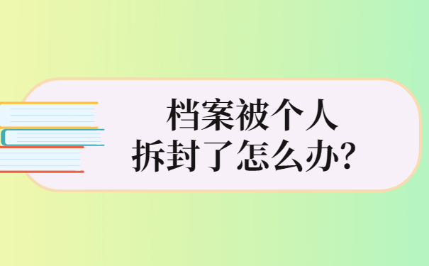 档案被个人拆封了怎么办？