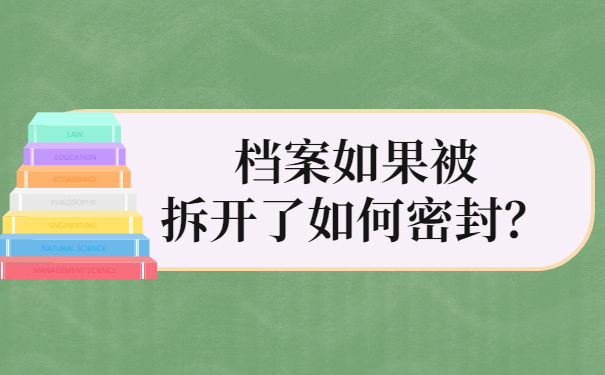 档案如果被拆开了如何密封？