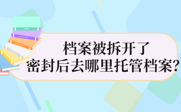 档案被拆开了密封后去哪里托管档案？