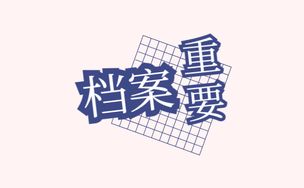 档案重要