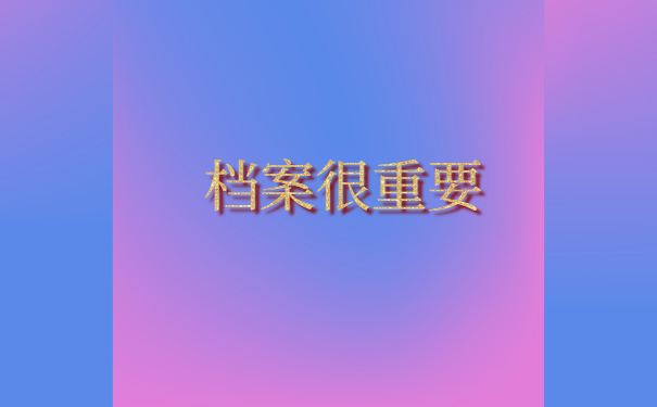 档案重要