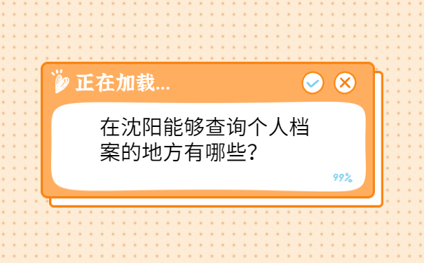 在沈阳能够查询个人档案的地方有哪些？