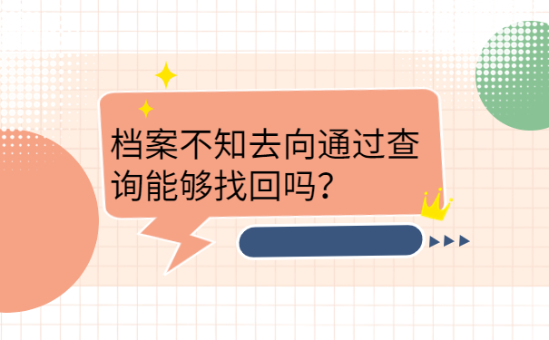 档案不知去向通过查询能够找回吗？