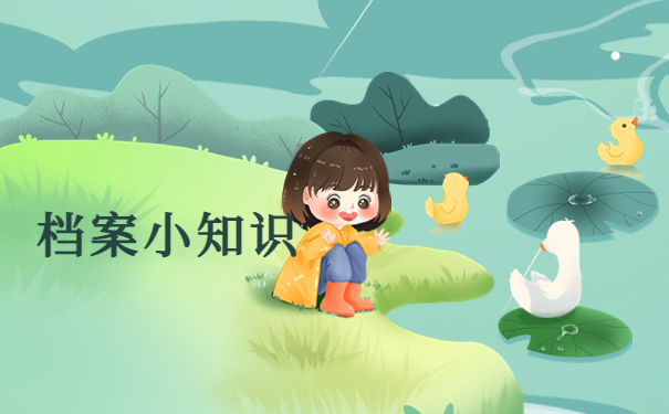 档案知识