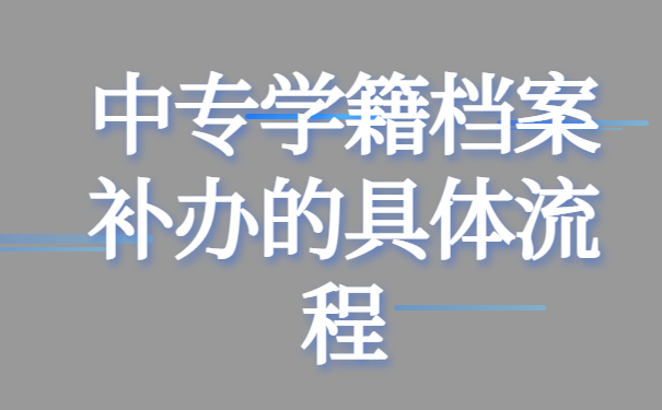 档案补办流程