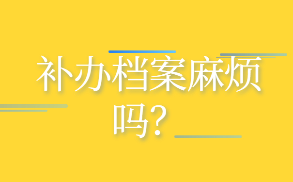 档案补办麻烦吗