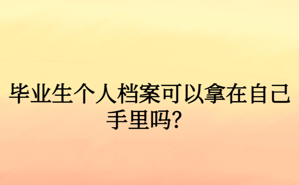 档案可以放在自己手中吗