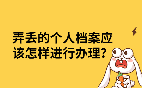 弄丢的个人档案应该怎样进行办理？