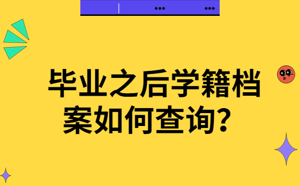 毕业之后学籍档案如何查询？