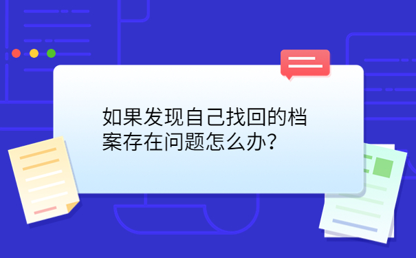 如果发现自己找回的档案存在问题怎么办？