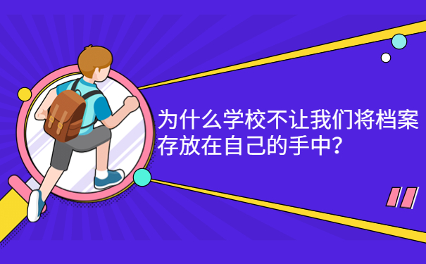 为什么学校不让我们将档案存放在自己的手中？