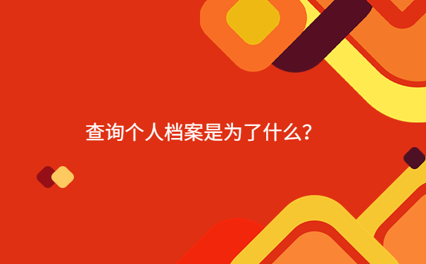 查询个人档案是为了什么？