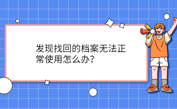 发现找回的档案无常使用怎么办？