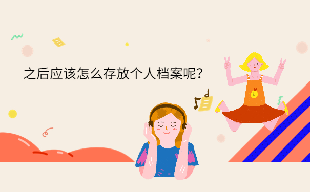 之后应该怎么存放个人档案呢？