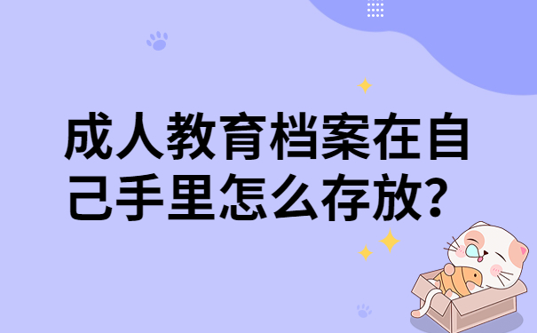 教育档案在自己手里怎么存放？