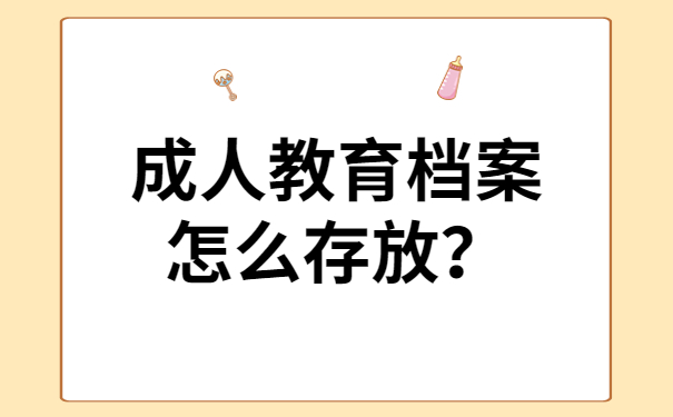 教育档案怎么存放？