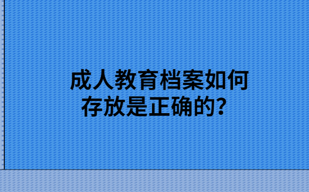 教育档案如何存放是正确的？