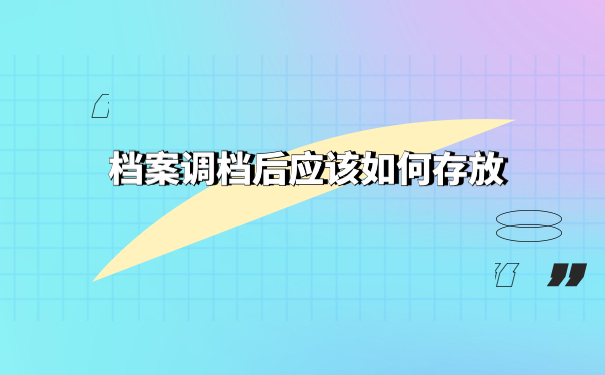 档案调档后应该如何保护