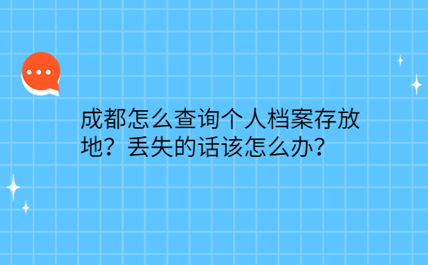 成都怎么查询个人档案存放地？丢失的话该怎么办？