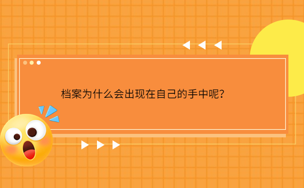 档案为什么会出现在自己的手中呢？