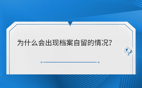 为什么会出现档案自留的情况？