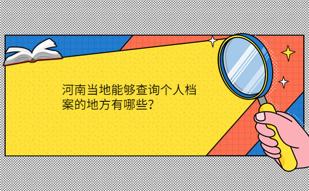 河南当地能够查询个人档案的地方有哪些？