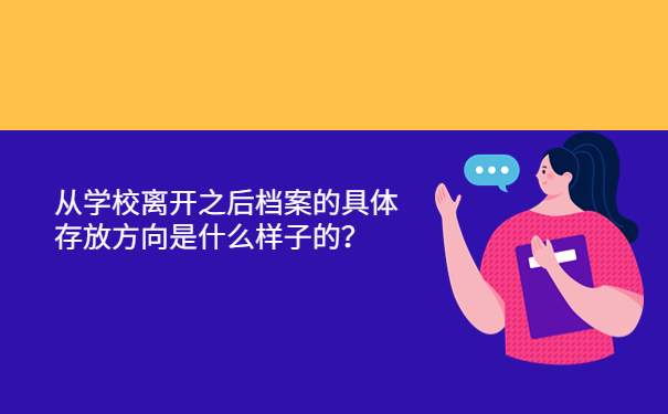 从学校离开之后档案的具体存放方向是什么样子的？