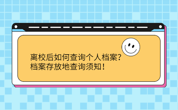 离校后如何查询个人档案？档案存放地查询须知！