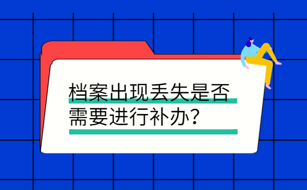 档案出现丢失是否需要进行补办？