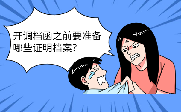 开调档函之前要准备哪些证明档案？