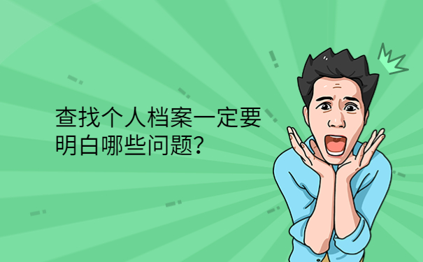 查找个人档案一定要明白哪些问题？