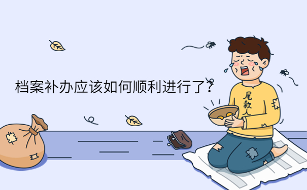 档案补办应该如何顺利进行了？