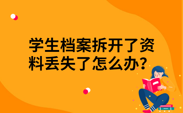 学生档案拆开了资料丢失了怎么办？