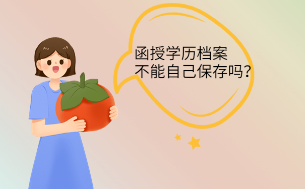 函授学历档案不能自己保存吗？