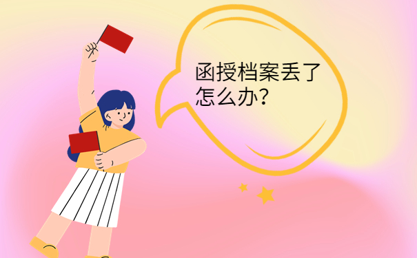 函授档案丢了怎么办？