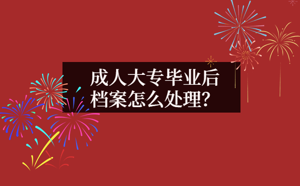 大专毕业后档案怎么处理？