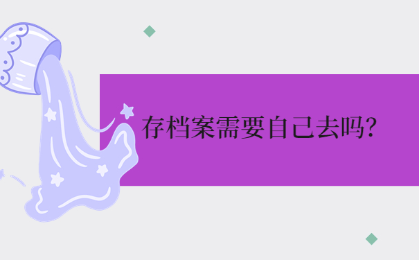 存档案需要自己去吗？