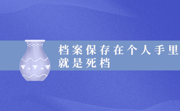 档案保存在个人手里就是死档