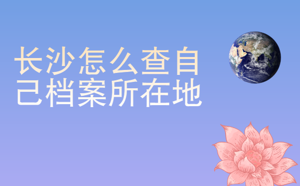 档案