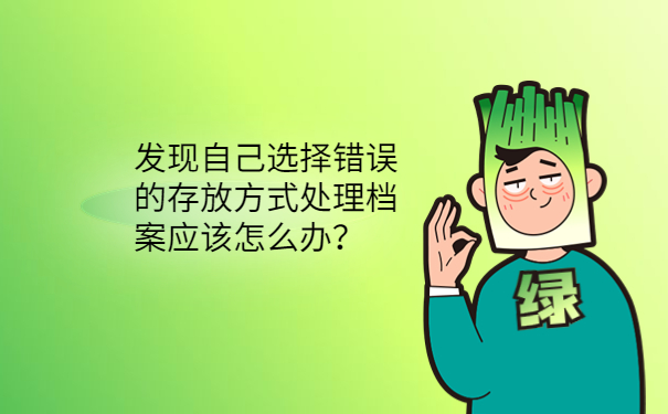 发现自己选择错误的存放处理档案应该怎么办？