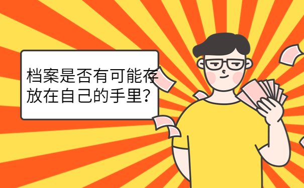 档案是否有可能存放在自己的手里？