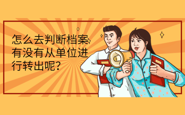 怎么去判断档案有没有从单位进行转出呢？