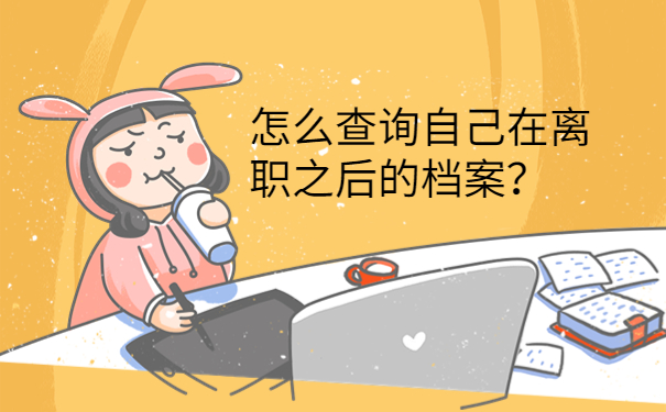 怎么查询自己在离职之后的档案？