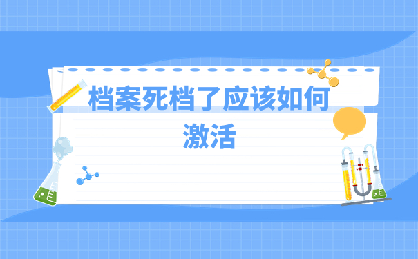 档案死档了应该如何激活