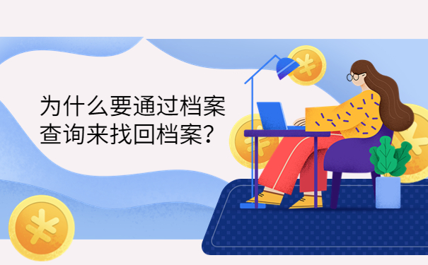 为什么要通过档案查询来找回档案？