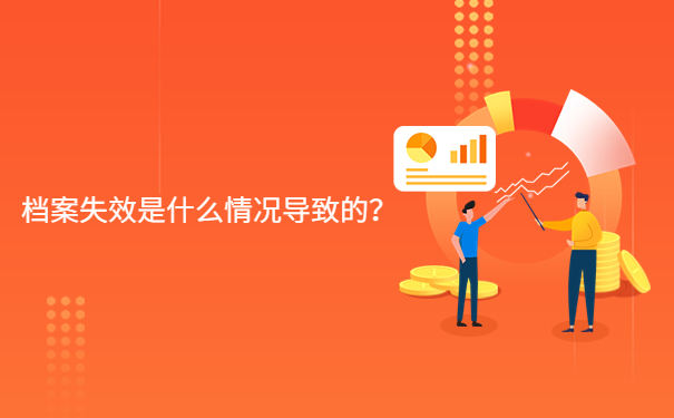 档案失效是什么情况导致的？