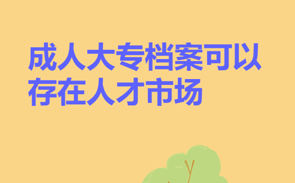 大专档案可以存在人才市场